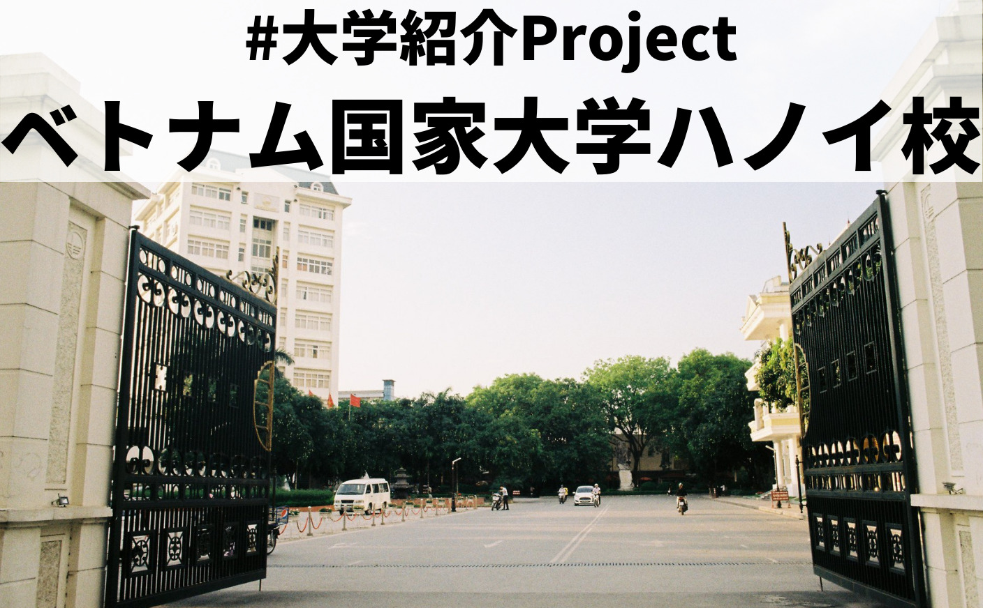 素材の良さには自信あり。 ―各地の英才、ここに結集！ ベトナム国家大学ハノイ校 Sun* ベトナム人採用